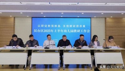 ​汉台区教体局举行2025年上半年幼儿园教研工作会
