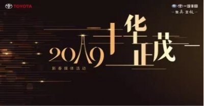 ​一汽丰田2019年锁定销量目标74.5万台共推5款新车上市