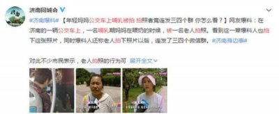 ​妈妈公交车上哺乳被拍，老人连发三四个微信群，网友们为这事吵翻了