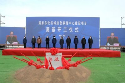​章维成出席国家东北区域应急救援中心建设项目奠基开工仪式