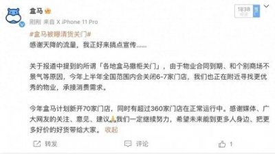 ​盒马超市清货关门！官方回应让人啼笑皆非，今年计划新开70家门店