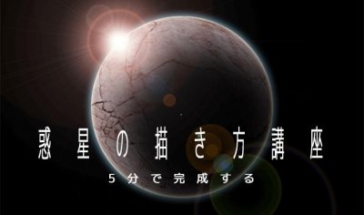 ​五分钟画出一个星球！不管你信不信，就是有这么简单的行星画法