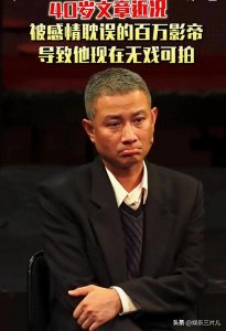 ​40岁的文章，被情感耽误的影帝，导致无戏可拍