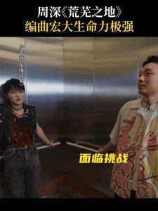 ​周深演绎力量版《荒芜之地》，趣味体验台前幕后，音综瞬间变演综