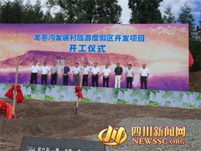 ​雅安·荥经县龙苍沟发展村旅游度假区开发项目开工仪式