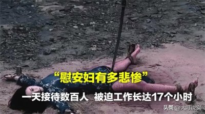 ​慰安妇的悲惨过往，一天接待数百人，被迫工作长达17个小时