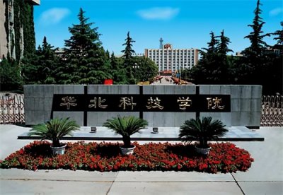 ​二本批次部属高校——华北科技学院，就业就是铁饭碗吗？