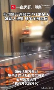 ​闹大了！男子特意从云南飞到杭州抢劫珠宝，9分钟后结局出人意料