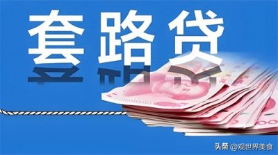 ​网贷陷阱：“714高炮”