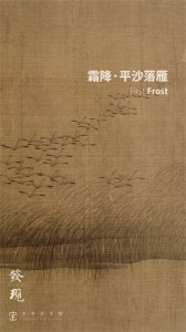 ​节 气 | 霜降·平沙落雁