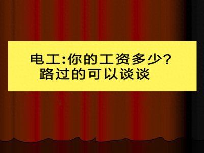 ​电工师傅：工资有没有让你觉得很尴尬，你觉得电工的收入高吗？