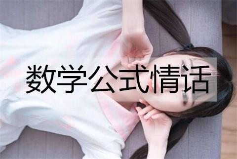数学公式情话3