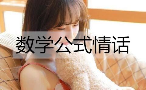 数学公式情话2
