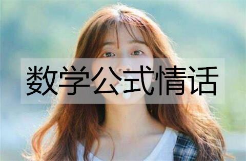 数学公式情话1