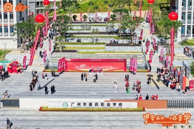 ​甲子医路，共药芳华：广州市医药职业学校举行建校60周年高水平建设大会