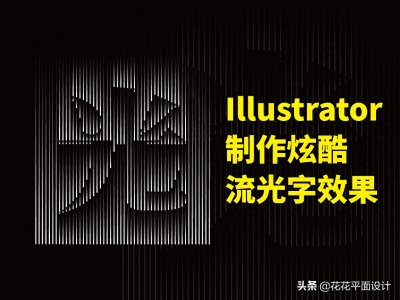 ​非主流流光闪字制作(你相信光吗？用Illustrator制作炫酷流光字效果)