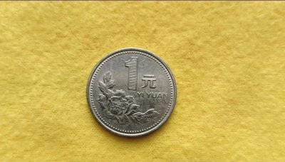 ​牡丹一元硬币，这四个年份的要保存好，其中最贵的一枚价值千元！