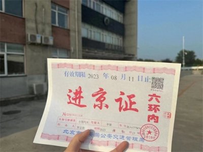 ​开车去北京，需要进京证吗？办理进京证车辆信息如何填写？