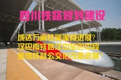 ​四川：成达万高铁、汉巴南铁路、宝成铁路公交化问题，回复来了