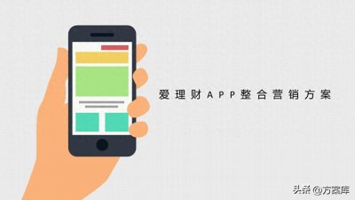 ​爱理财 APP 整合营销方案总结