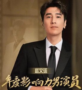 ​赵又廷：从痞子英雄到影视多面手的蜕变