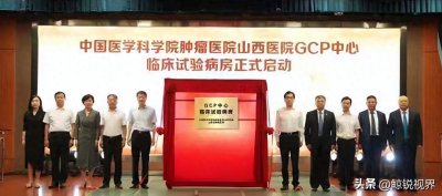 ​中国医学科学院肿瘤医院山西医院GCP中心临床试验病房正式启动