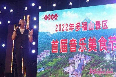 ​威海乳山市多福山首届音乐美食节开幕