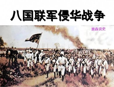 ​回溯 1900 年 8 月 14 日，八国侵华的罪恶行径