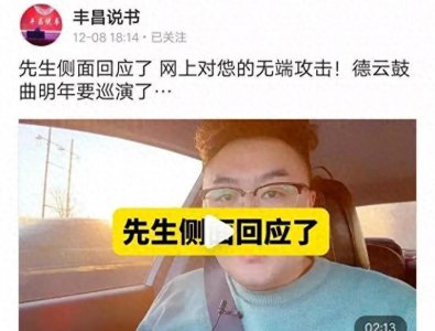 ​郭德纲回应“刚黑”最新言论大格局，丰昌首次称郭德纲为“怹”！