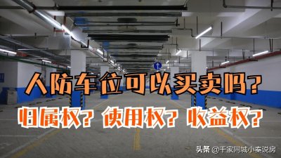 ​人防车位到底能不能买？人防车位归属权是谁的？