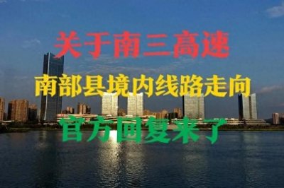​南充：关于南三高速南部县境内线路走向的问题，官方回复来了