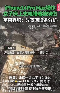 ​苹果真爆炸了？iPhone14promax自燃将山西女子烧伤 网友：华为学学