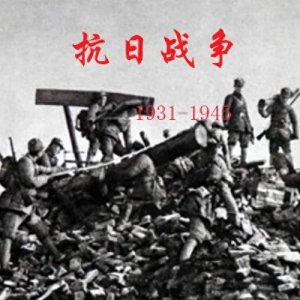 ​大家还记得抗日战争打了多少年吗？