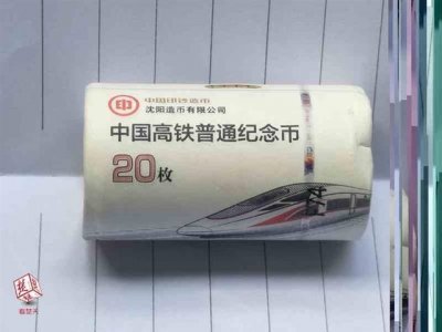 ​高铁纪念币来了！今起可兑换，每人最多可兑换20枚