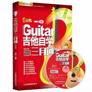 ​《吉他自学三月通》到底适不适合新手学吉他？看完这篇文章就懂了