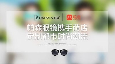 ​帕森眼镜携手萌店 定制都市时尚潮流