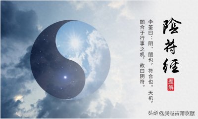 ​千古奇书《阴符经》：何谓阴符？