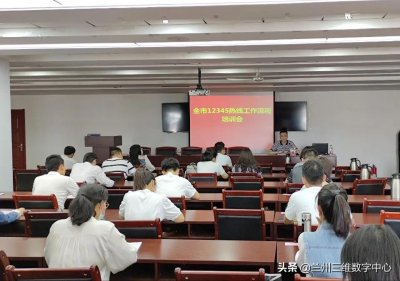 ​以“问题是否解决”为标准 全力提升诉求办理水平——兰州市举办12345政务服务