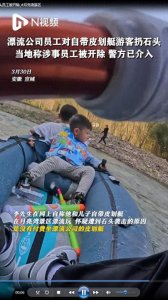 ​暴力威胁下的月亮湾漂流：制止手段何必如此极端？