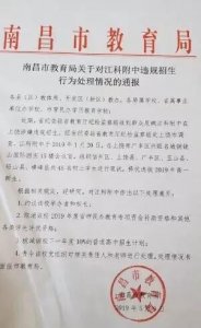 ​通报！江科附中违规被约谈，学校多人被处理！