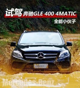 ​全能小伙子 试驾奔驰 加版GLE 450 4MATIC