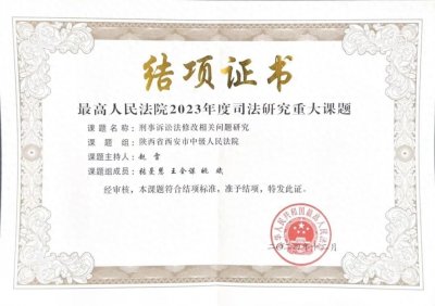 ​西安中院承担的最高法院2023年度司法研究重大课题顺利结项