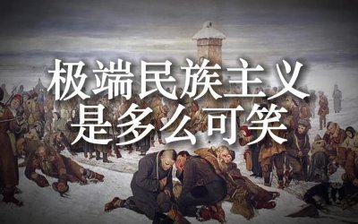 ​警惕极端民族主义分子危害社会