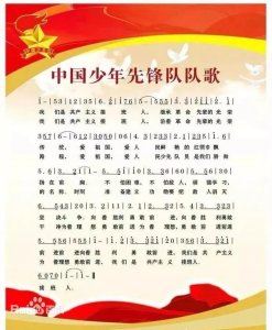 ​我们是共产主义接班人——重温中国少年先锋队队歌创作背景