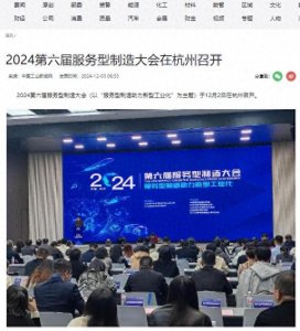 ​第六届服务型制造大会获中国工业报、浙江日报等多家重要媒体关注报道
