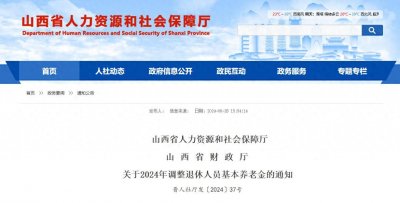 ​山西公布2024年养老金调整方案，今年养老金上涨多少钱？