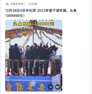 ​查干湖头鱼拍出天价：文化传承还是过度商业化的悲哀？