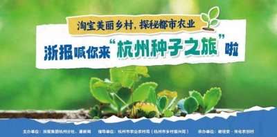 ​100位探秘者集结发车！体验“种子之旅” 看见杭州乡村未来