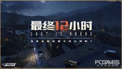 ​CF手游“最终12小时”模式怎么玩？