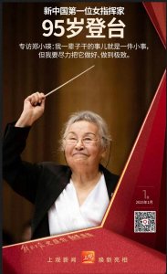 ​郑小瑛：95岁指挥界的＂硬核奶奶＂，用生命演绎音乐不朽传奇